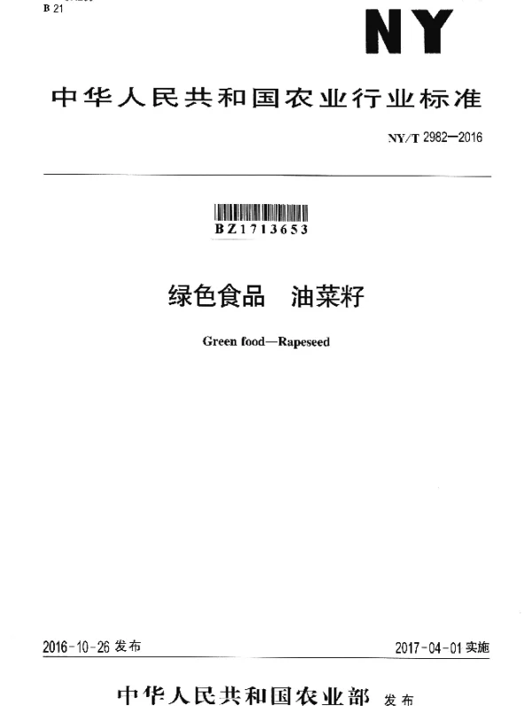 NYT 2982-2016 绿色食品 油菜籽