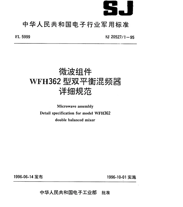 SJ 205271-1995 微波组件WFH362型双平衡混频器详细规范