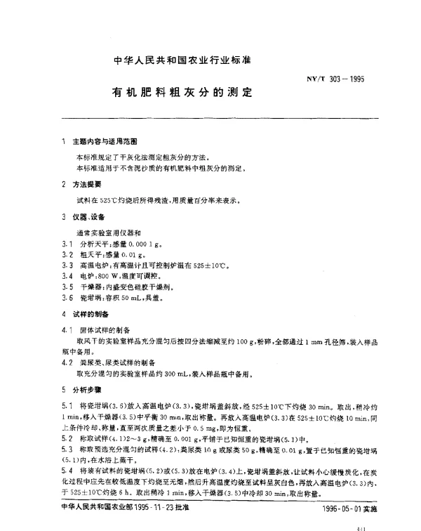 NYT 303-1995 有机肥料粗灰分的测定