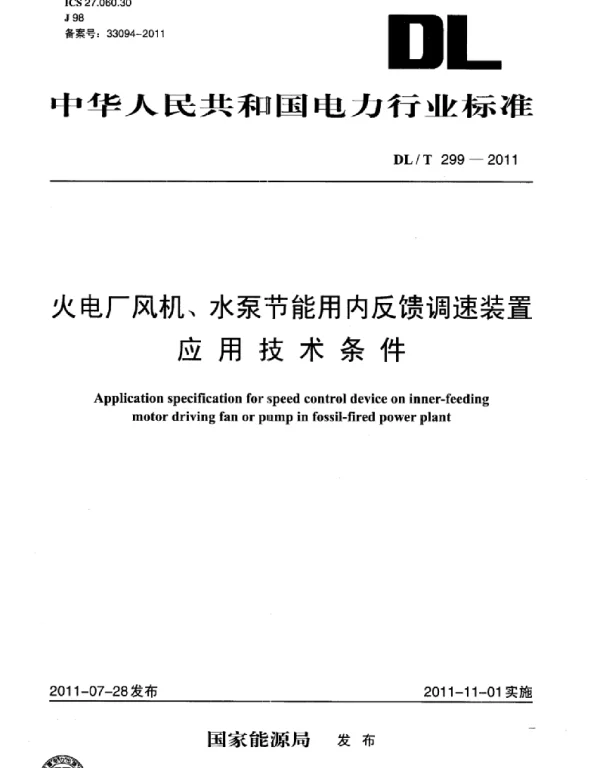 DLT 299-2011 火电厂风机、水泵节能用内反馈调速装置应用技术条件
