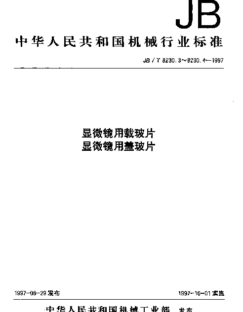 JBT 8230.3-1997 显微镜用载玻片