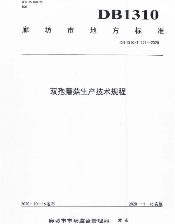 DB1310T 221-2020 双孢蘑菇生产技术规程