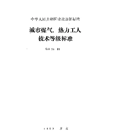 CJJ 24-1989 城市煤气、热力工人技术等级标准