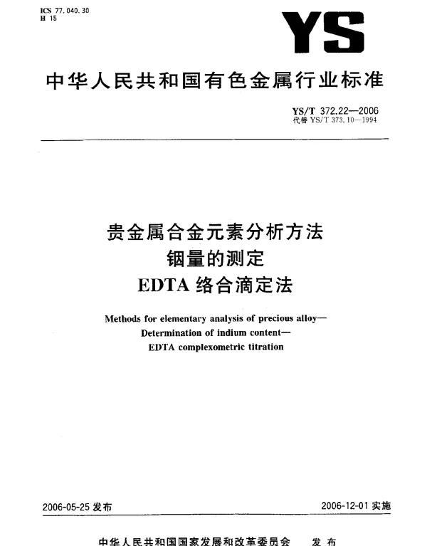 YST 372.22-2006 贵金属合金元素分析方法.铟量的测定.EDTA 络合滴定法