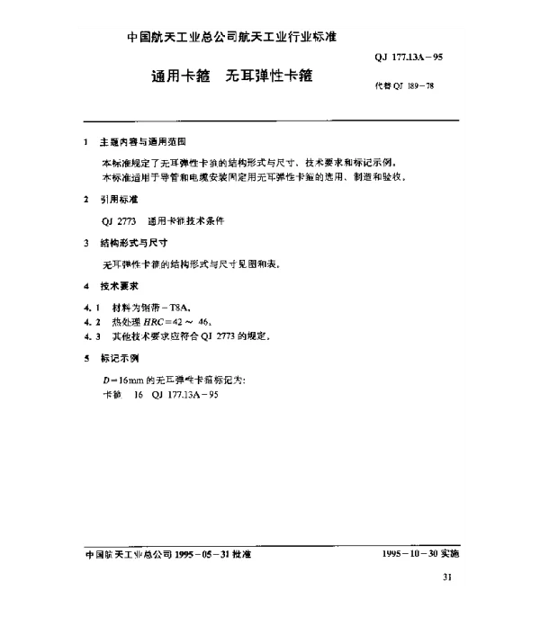 QJ 177.13A-1995 通用卡箍 无耳弹性卡箍