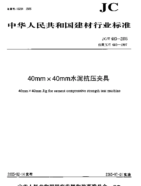 JCT 683-2005 40mm×40mm水泥抗压夹具