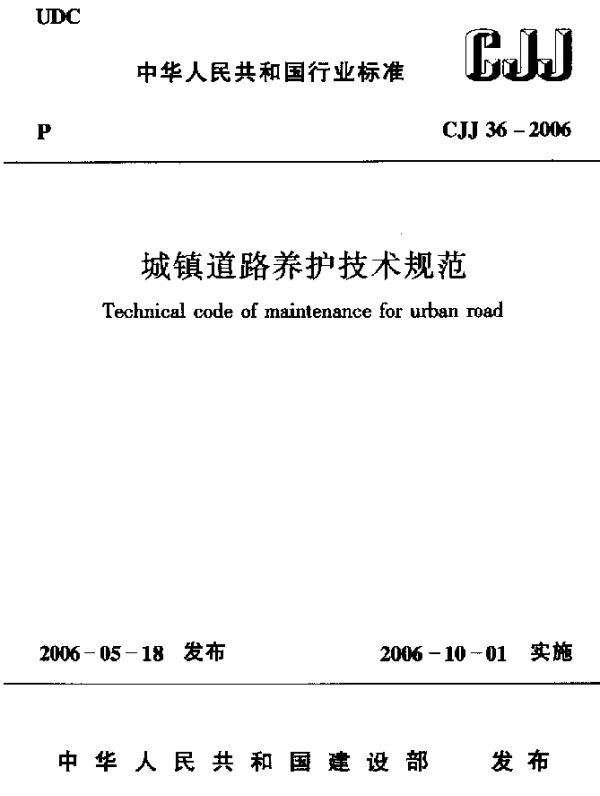 CJJ 36-2006 城镇道路养护技术规范