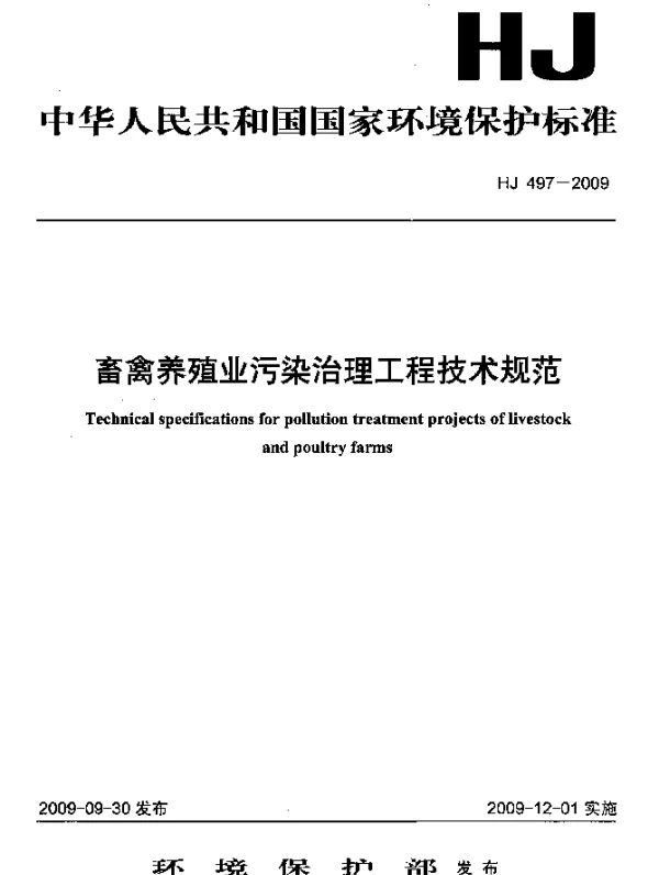 HJ 497-2009 畜禽养殖业污染治理工程技术规范