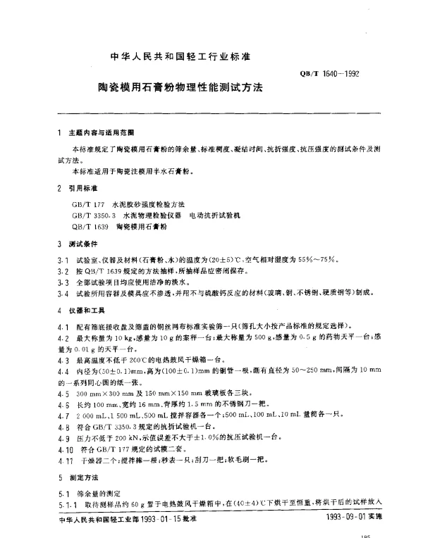 QBT 1640-1992 陶瓷模用石膏粉物理性能测试方法