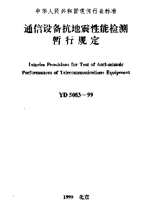 YD 5083-1999 通信设备抗地震性能检测暂行规定