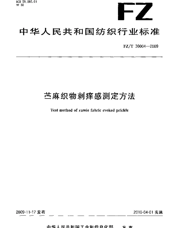 FZT 30004-2009 苎麻织物刺痒感测定方法