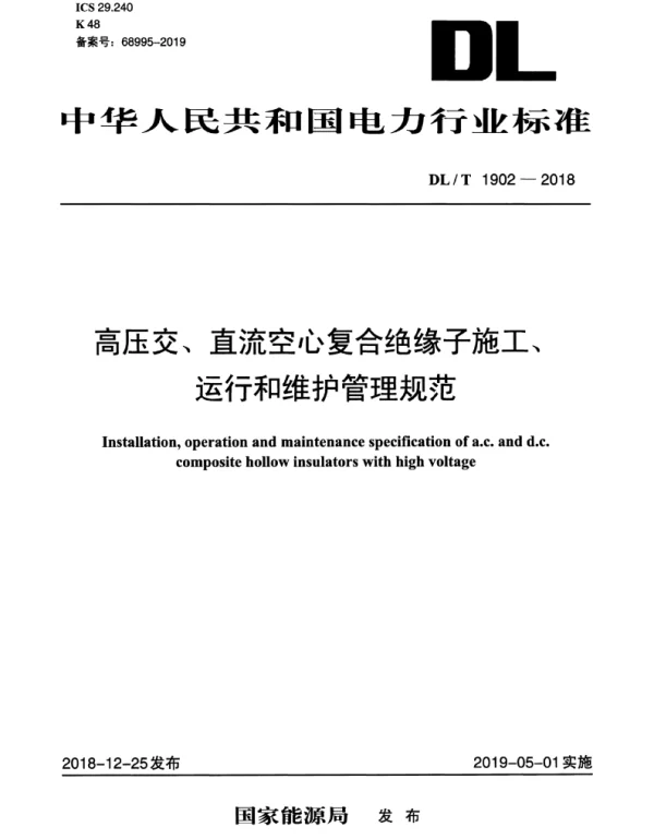 DLT 1902-2018 高压交、直流空心复合绝缘子施工、运行和维护管理规范