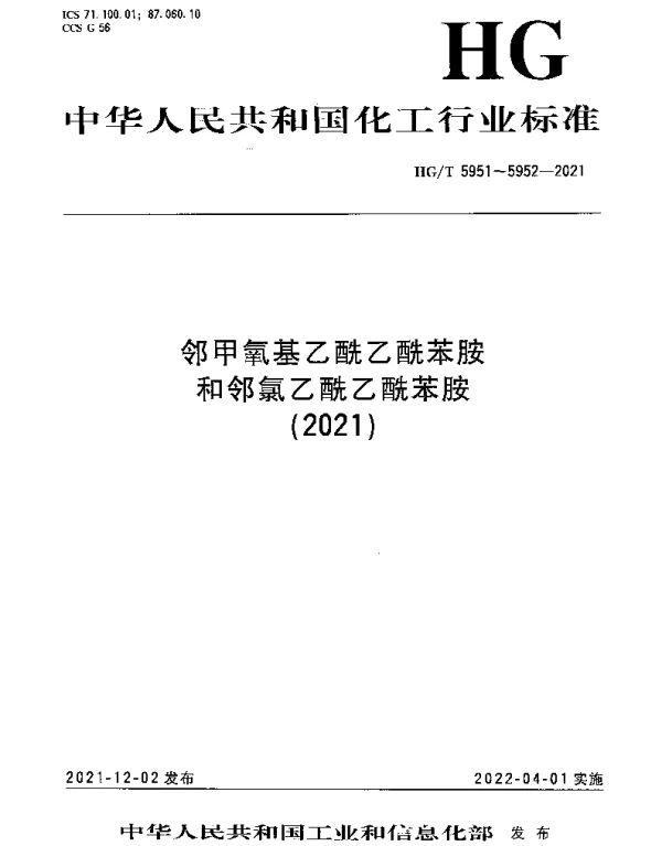 HGT 5951-2021 邻甲氧基乙酰乙酰苯胺