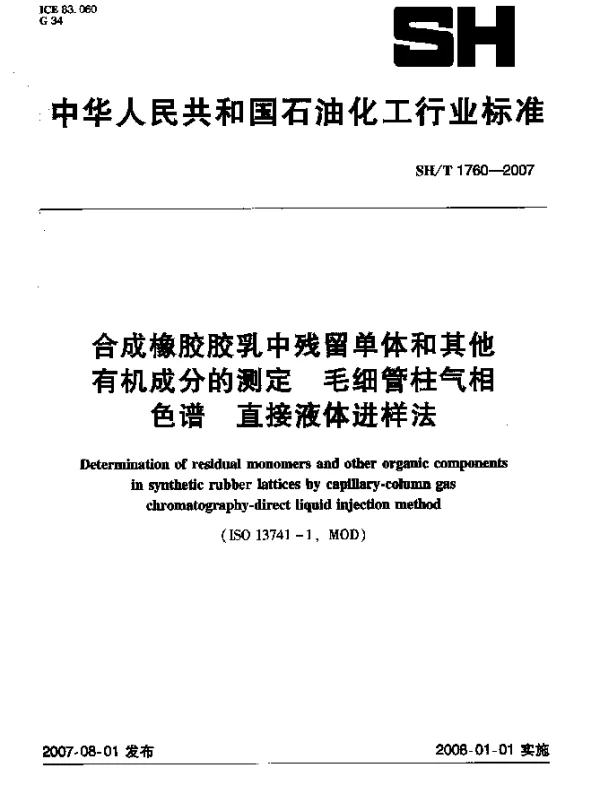 SHT 1760-2007 合成橡胶胶乳中残留单体和其他有机成分的测定 毛细管柱气相色谱 直接液体进样法