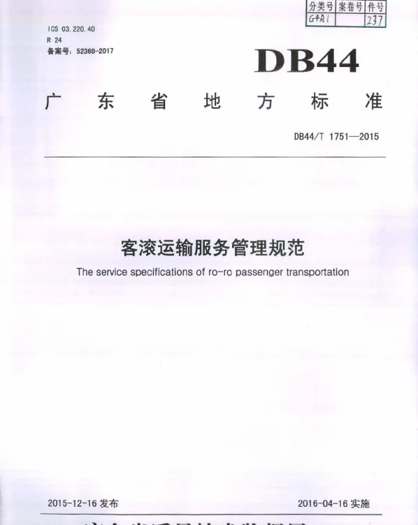DB44T 1751-2015 客滚运输服务管理规范