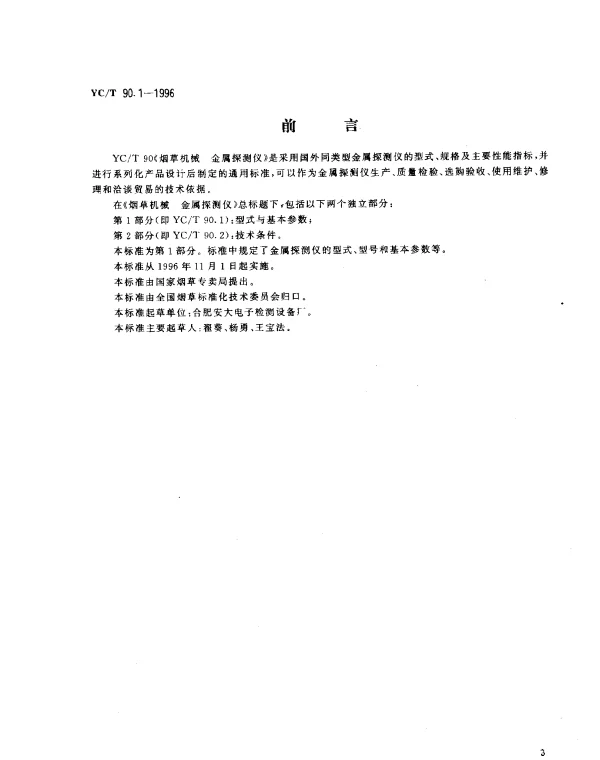 YCT 90.1-1996 烟草机械 金属探测仪 第1部分：型式与基本参数