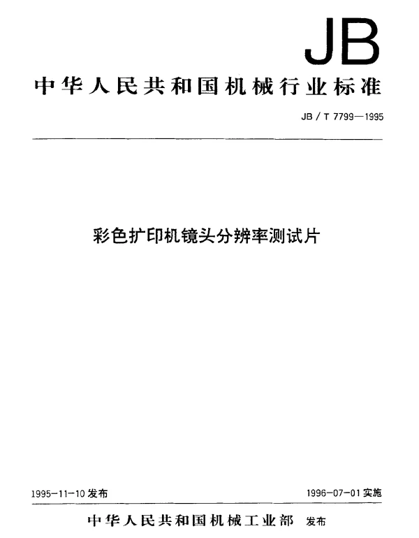 JBT 7799-1995 彩色扩印机镜头分辨率测试片