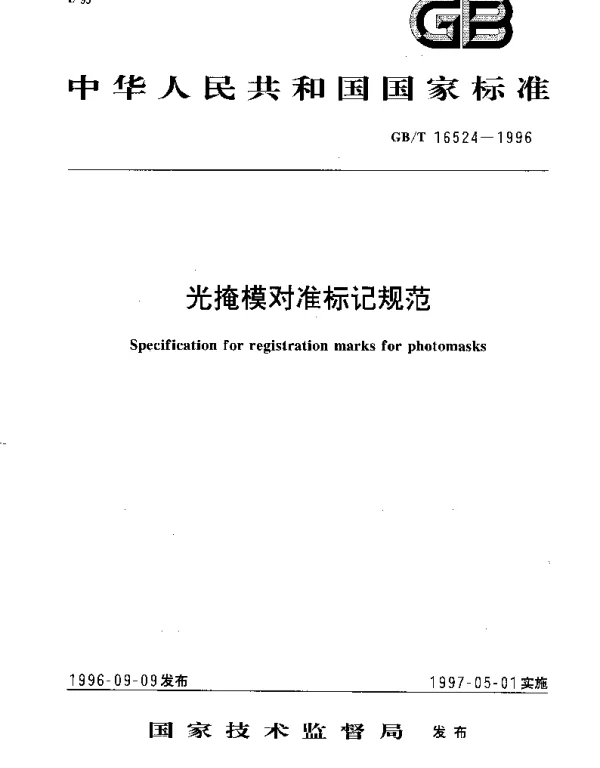 GBT 16524-1996 光掩模对准标记规范
