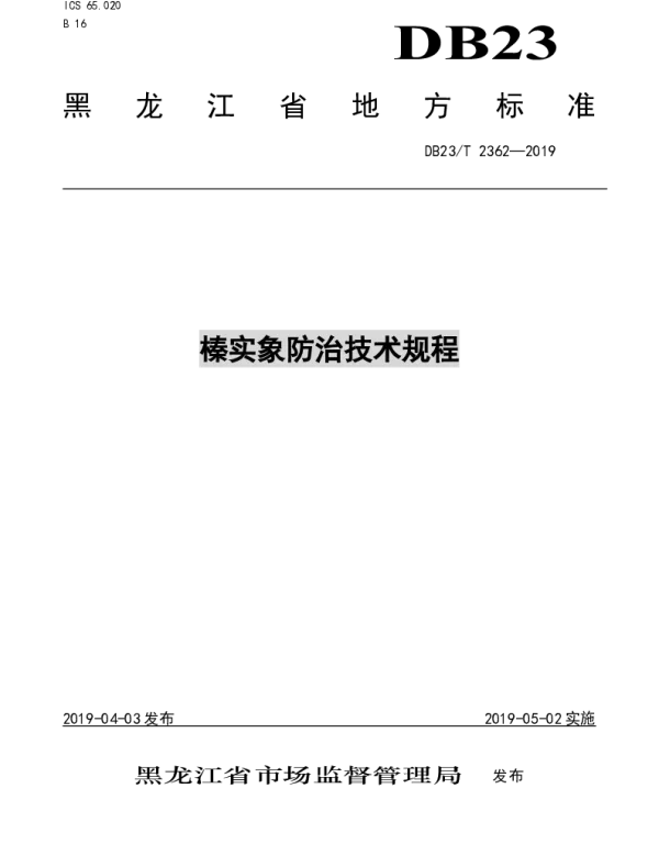 DB23T 2362—2019 榛实象防治技术规程