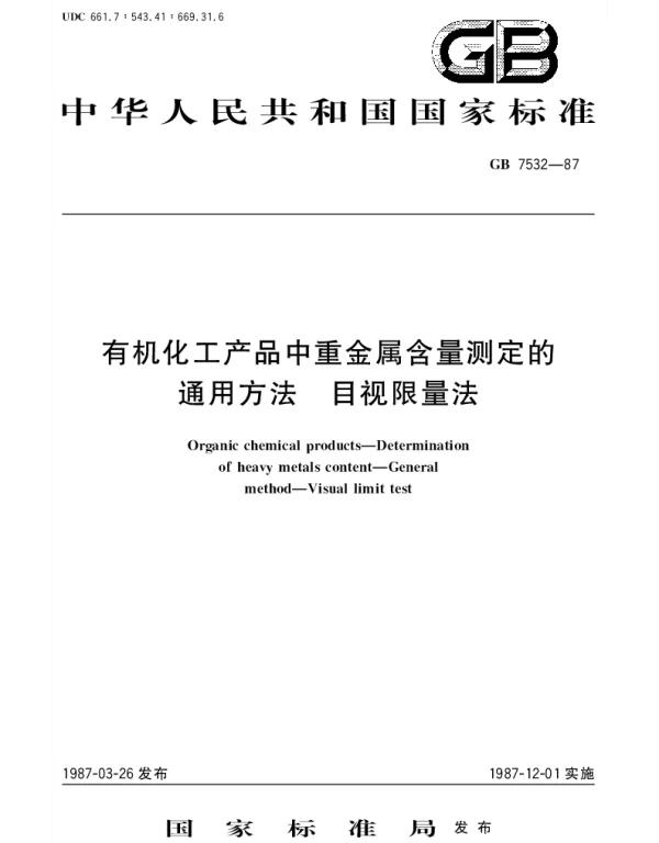GBT 7532-1987 工业用有机产品中重金属含量测定的通用方法  目视限量法