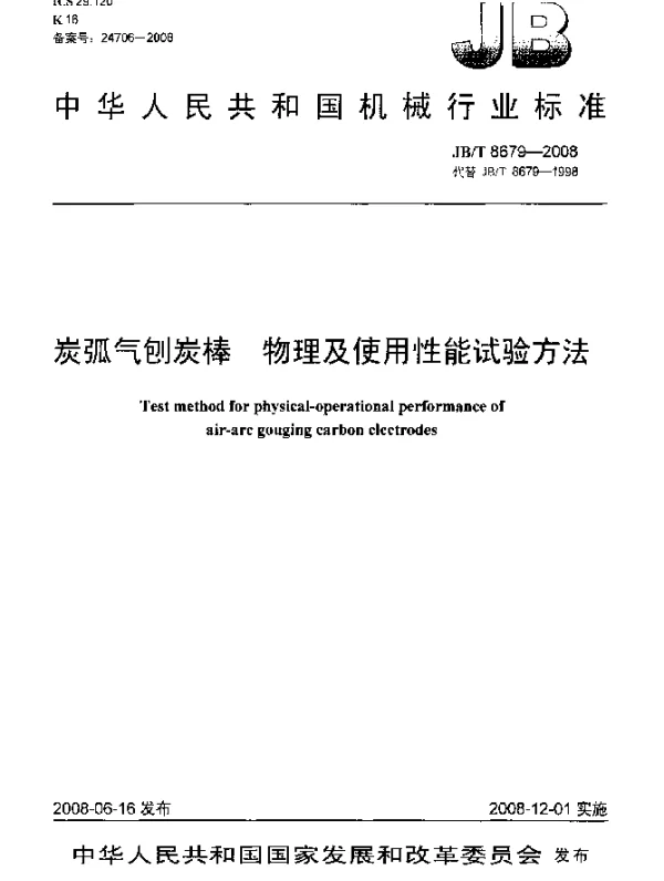 JBT 8679-2008 炭弧气刨炭棒.物理及使用性能试验方法