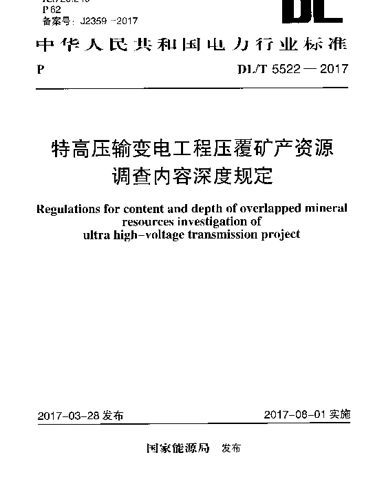 DLT 5522-2017 特高压输变电工程压覆矿产资源调查内容深度规定