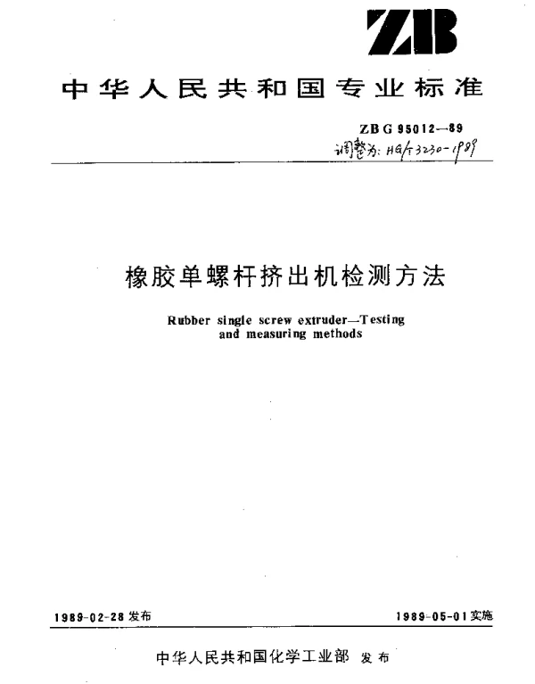 HGT 3230-1989 橡胶单螺杆挤出机检测方法