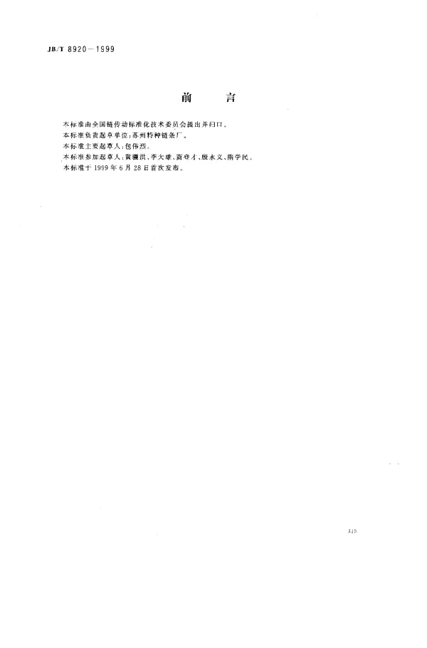 JBT 8920-1999 工程塑料内链节轻型输送链