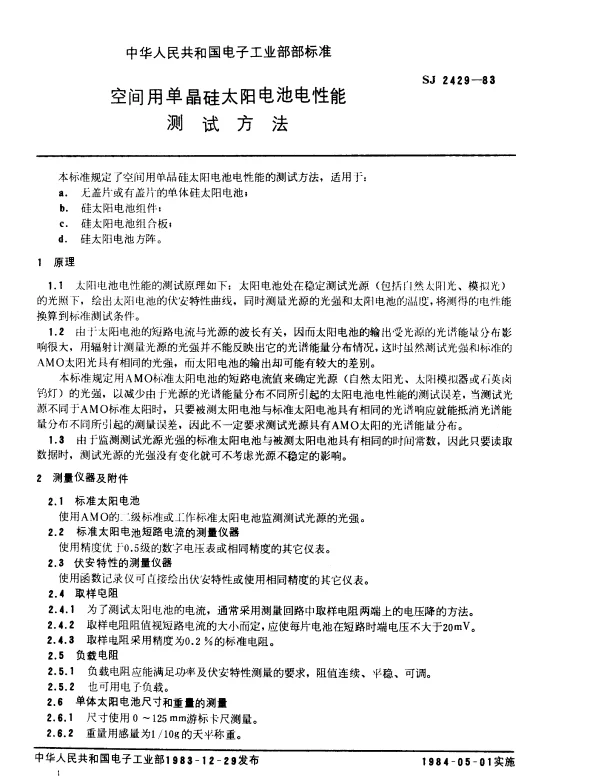 SJ 2429-1983 空间用单晶硅太阳电池电性能测试方法