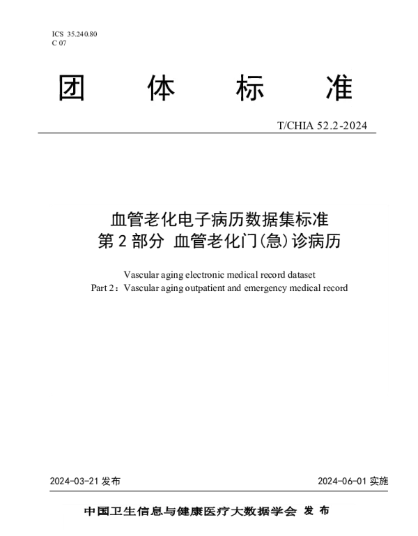 TCHIA 52.2-2024 血管老化电子病历数据集标准 第 2 部分 血管老化门（急）诊病历