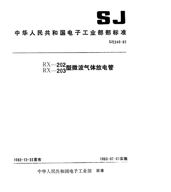 SJ 2246-1982 RX-202、RX-203型微波气体放电管