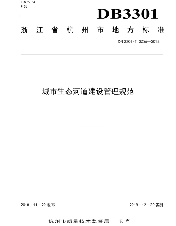 DB3301T 0256-2018 城市生态河道建设管理规范
