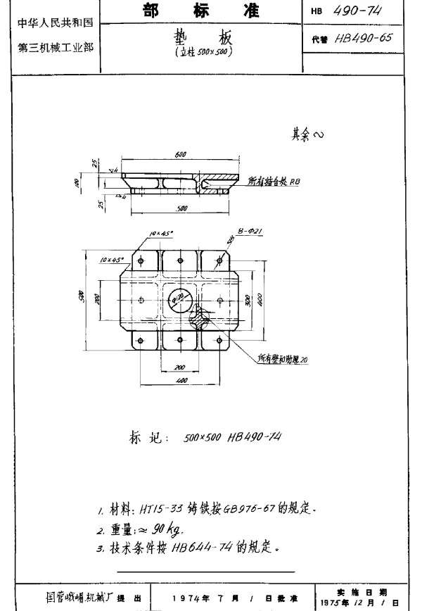 HB 490-1974 垫板（立柱500×500）