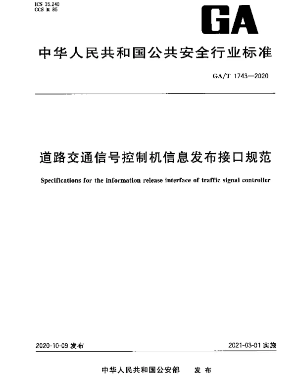 GAT 1743-2020 道路交通信号控制机信息发布接口规范