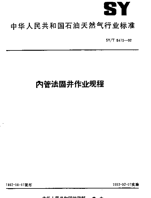SYT 5479-1992 内管法固井作业规程