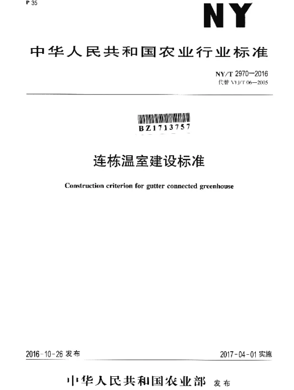 NYT 2970-2016 连栋温室建设标准