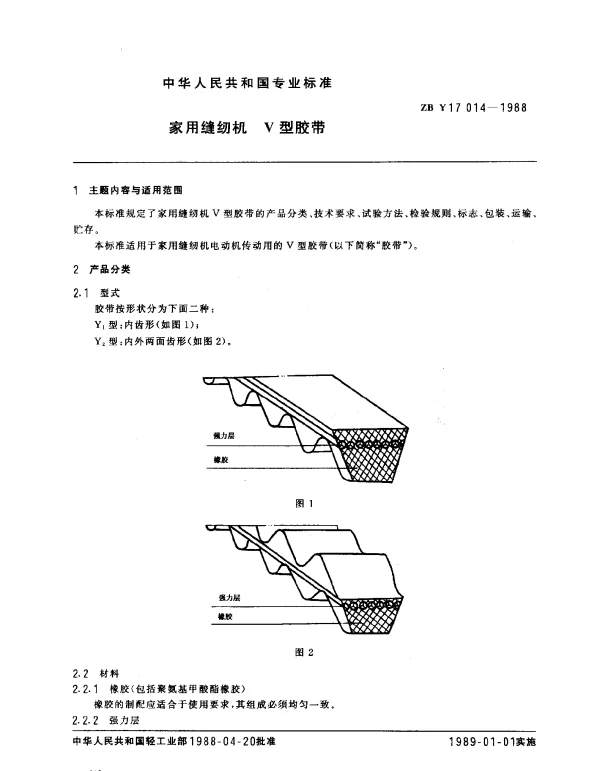 ZBY 17014-1988 家用缝纫机 V型胶带