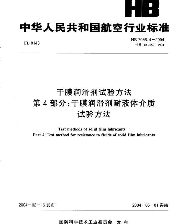 HB 7056.4-2004 干膜润滑剂试验方法 第4部分：干膜润滑剂耐液体介质试验方法