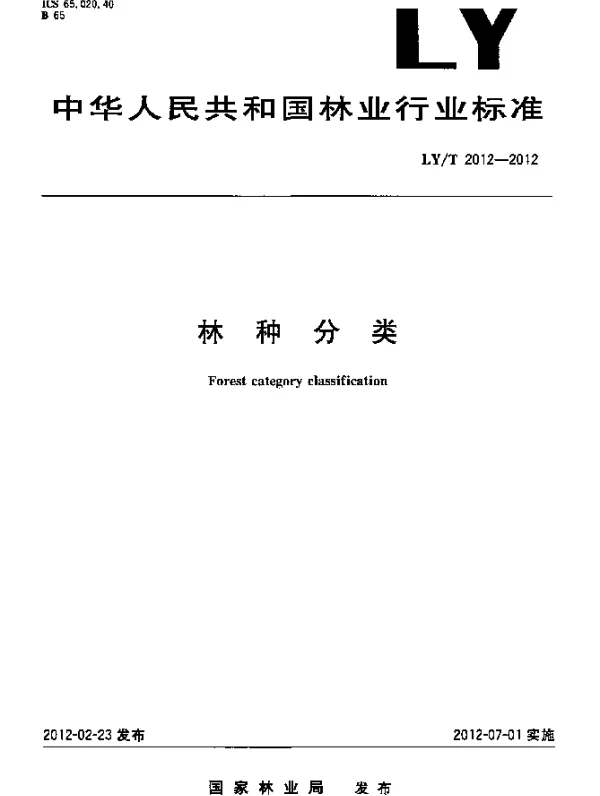 LYT 2012-2012 林种分类