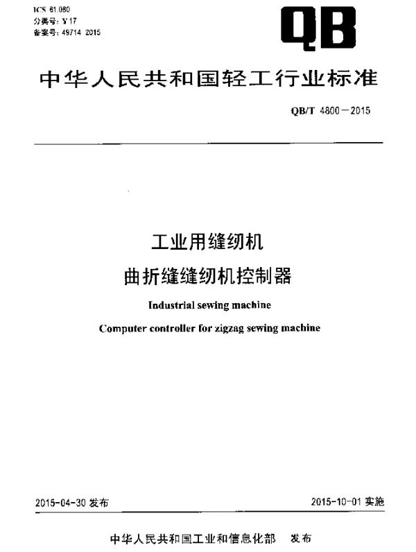 QBT 4800-2015 工业用缝纫机 曲折缝缝纫机控制器