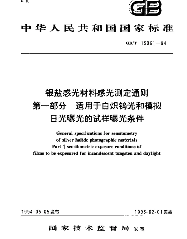 GBT 15061-1994 银盐感光材料感光测定通则 第1部分 适用于白炽钨光和模拟日光曝光的试样的曝光条件