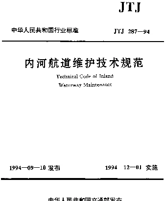 JTJ 287-1994 内河航道维护技术规范