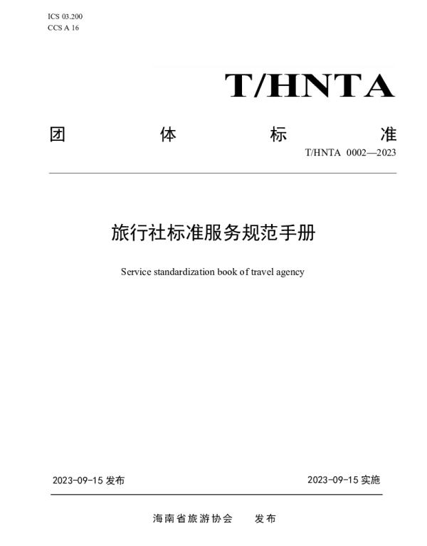 THNTA 0002-2023 旅行社标准服务规范手册