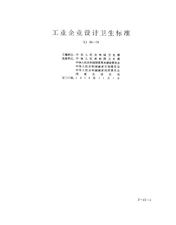 TJ 36-1979 工业企业设计卫生标准