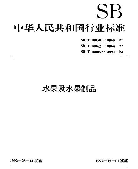 SBT 10088-1992 苹果酱