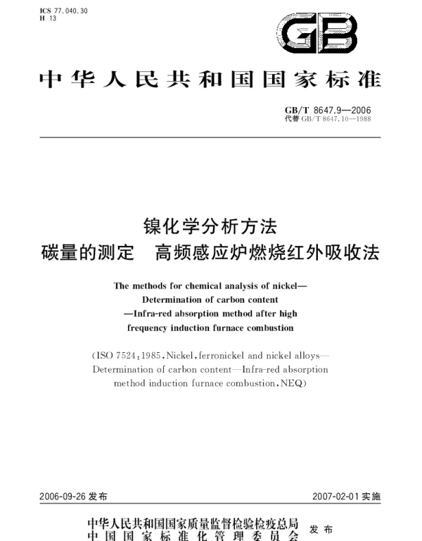 GBT 8647.9-2006 镍化学分析方法 碳量的测定 高频感应炉燃烧红外吸收法