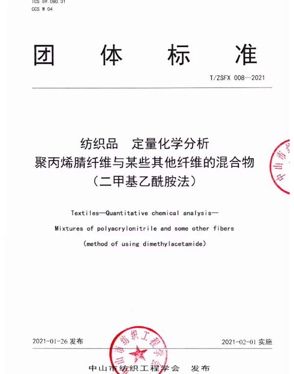 TZSFX 008-2021 纺织品  定量化学分析 聚丙烯腈纤维与某些其他纤维的混合物 （二甲基