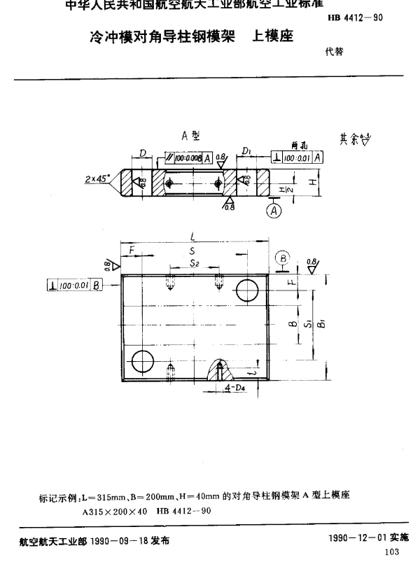 HB 4412-1990 冷冲模对角导柱钢模架上模座
