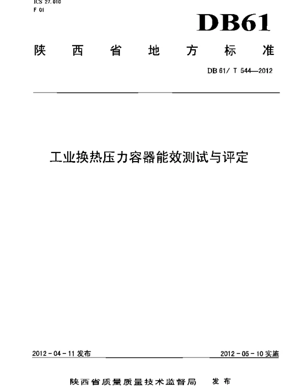 DB61T 544-2012 工业换热压力容器能效测试与评定