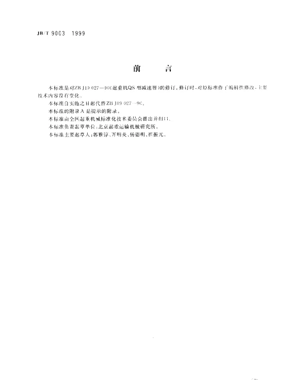 JBT 9003-1999 起重机 三合一减速器